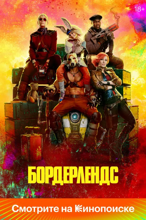 Бордерлендс (фильм, 2024) Бордерлендс (фильм, 2024)