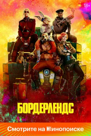 Бордерлендс (фильм, 2024)