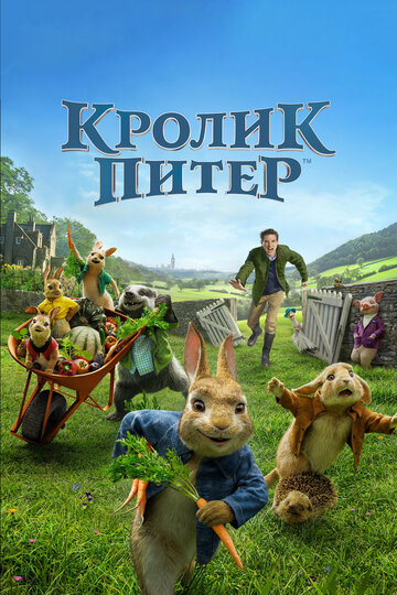 Фильм Кролик Питер (2018) смотреть онлайн