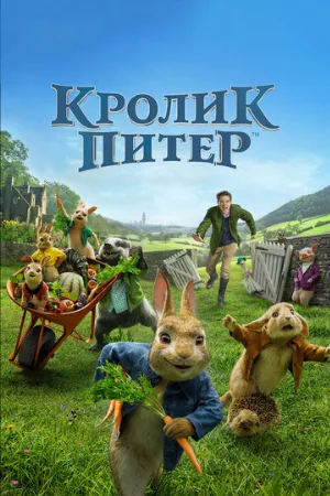 Кролик Питер (фильм, 2018)