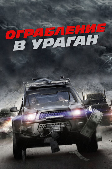 Фильм Ограбление в ураган (2017) смотреть онлайн