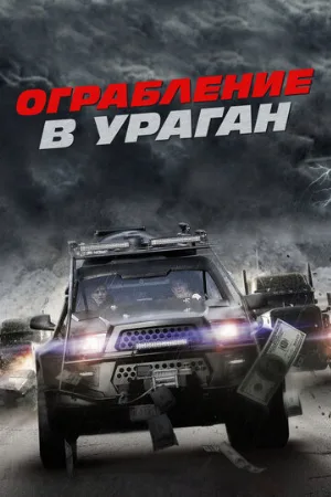 Ограбление в ураган (фильм, 2017)