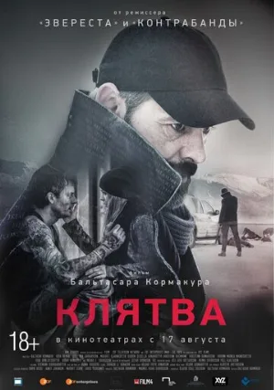 Клятва (фильм, 2016)