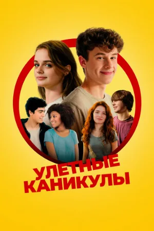 Улётные каникулы (фильм, 2024)