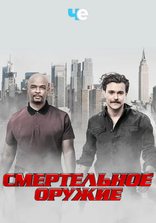 Смертельное оружие (сериал, 2016)