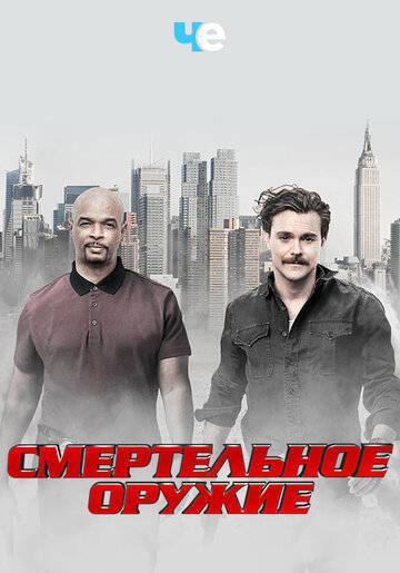 Сериал Смертельное оружие (2016) смотреть онлайн