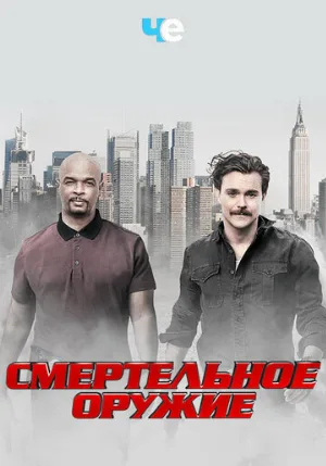 Смертельное оружие (сериал, 2016)