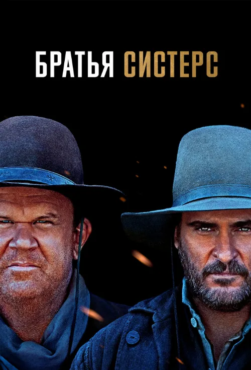 Братья Систерс (фильм, 2018)