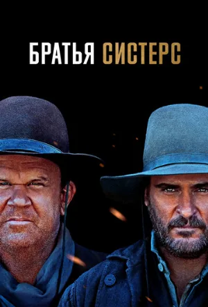 Братья Систерс (фильм, 2018)