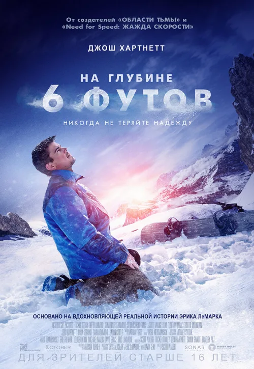 На глубине 6 футов (фильм, 2017) На глубине 6 футов (фильм, 2017)