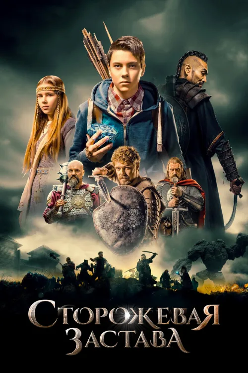 Сторожевая застава (фильм, 2017) Сторожевая застава (фильм, 2017)