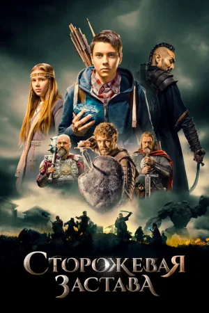 Сторожевая застава (фильм, 2017)
