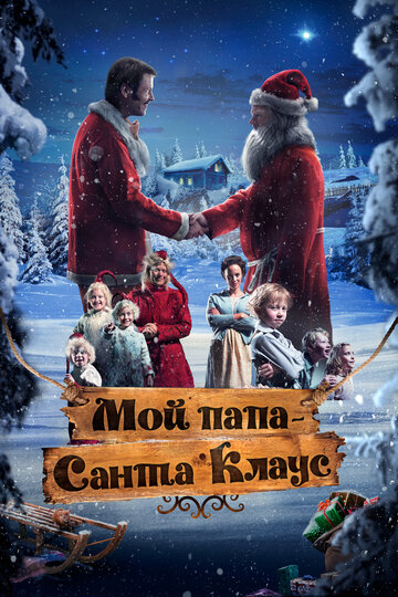 Мой папа – Санта-Клаус (фильм, 2016) Мой папа – Санта-Клаус (фильм, 2016)