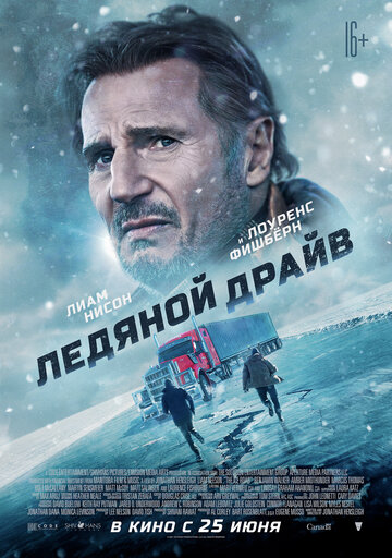 Фильм Ледяной драйв (2021) смотреть онлайн