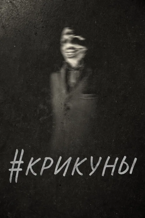 #Крикуны (фильм, 2016) #Крикуны (фильм, 2016)