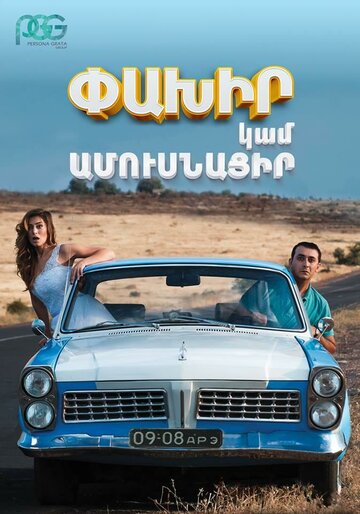 Беги или женись (фильм, 2016) Беги или женись (фильм, 2016)