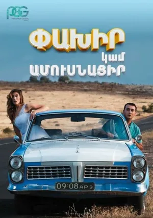 Беги или женись (фильм, 2016)