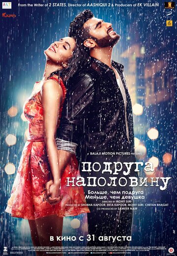Подруга наполовину (фильм, 2017)