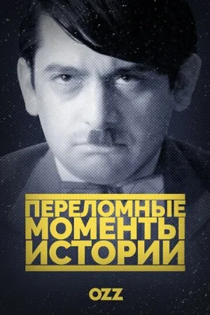 Переломные моменты истории (сериал, 2016)