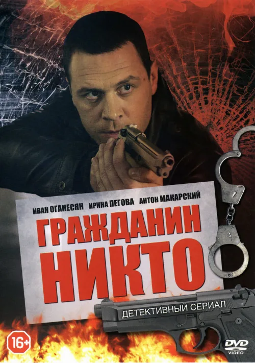 Гражданин Никто (сериал, 2016)