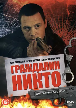 Гражданин Никто (сериал, 2016)