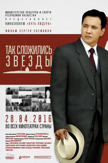 Так сложились звезды (фильм, 2016) Так сложились звезды (фильм, 2016)