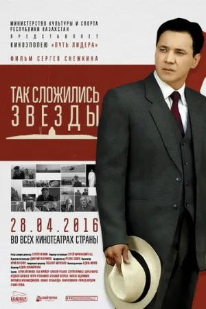 Так сложились звезды (фильм, 2016)