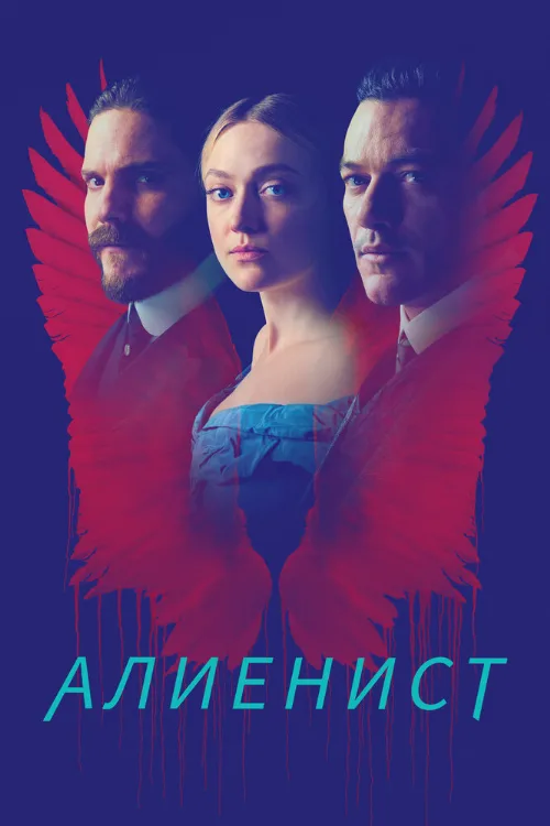 Алиенист (сериал, 2018)