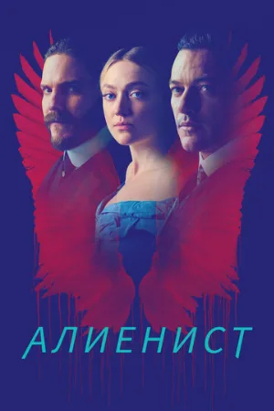 Алиенист (сериал, 2018)