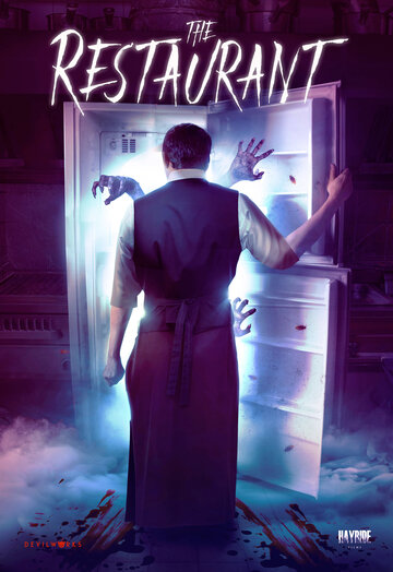 Ресторан (фильм, 2017) Ресторан (фильм, 2017)