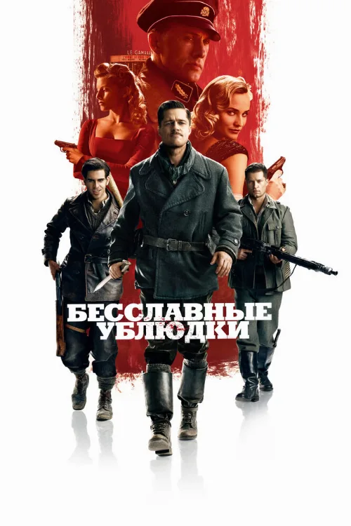 Бесславные ублюдки (фильм, 2009)