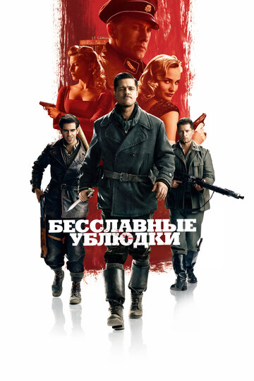 Фильм Бесславные ублюдки (2009) смотреть онлайн