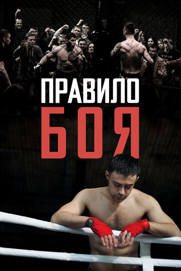 Правило боя (фильм, 2017) Правило боя (фильм, 2017)