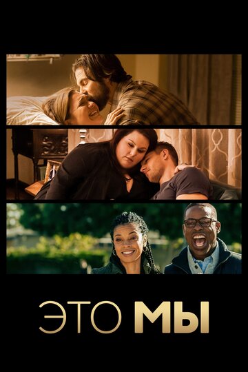 Сериал Это мы (2016) смотреть онлайн