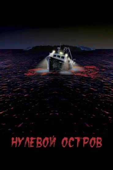 Нулевой остров (фильм, 2017) Нулевой остров (фильм, 2017)