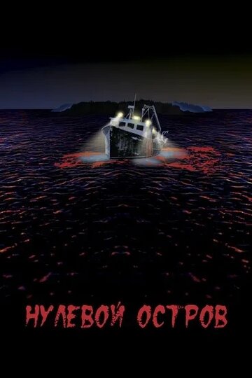 Нулевой остров (фильм, 2017)