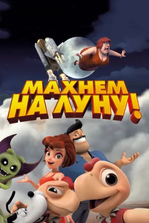 Махнем на Луну! (мультфильм, 2017)