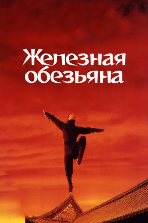 Железная обезьяна (фильм, 1993)