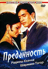 Преданность (фильм, 1969)