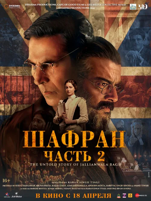 Шафран. Часть 2 (фильм, 2025) Шафран. Часть 2 (фильм, 2025)