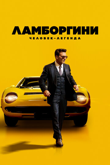 Фильм Ламборгини: Человек-легенда (2022) смотреть онлайн