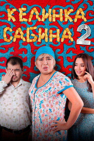 Келинка Сабина 2 (фильм, 2016)