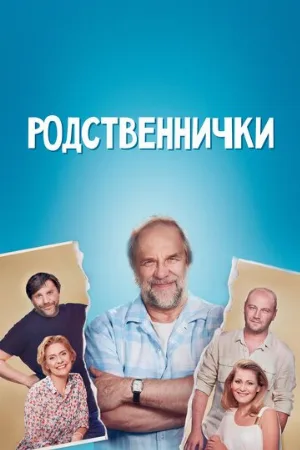 Родственнички (сериал, 2016)