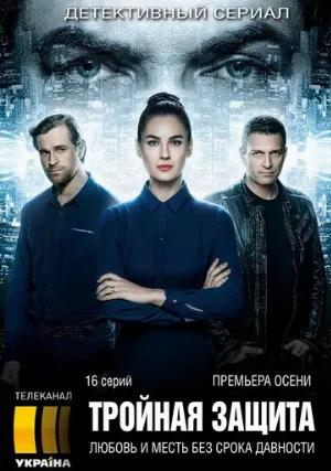 Тройная защита (сериал, 2016)
