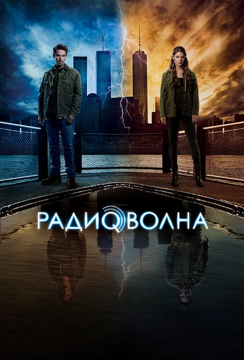Радиоволна (сериал, 2016) Радиоволна (сериал, 2016)