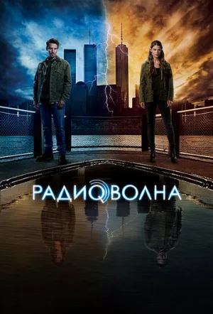 Радиоволна (сериал, 2016) Радиоволна (сериал, 2016)