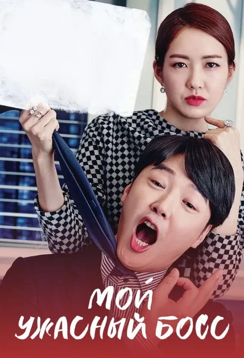 Мой ужасный босс (сериал, 2016)