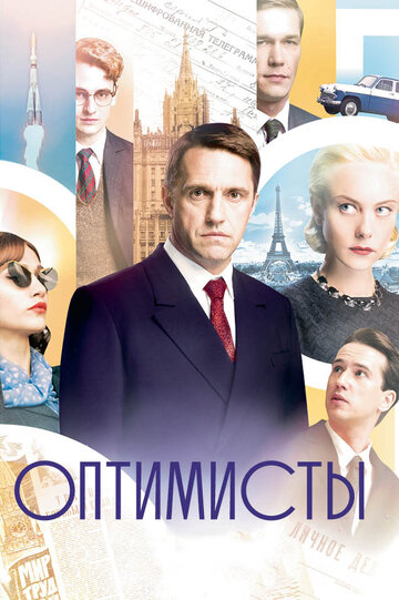 Сериал Оптимисты (2017) смотреть онлайн