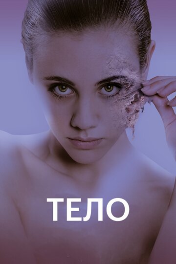 Тело (фильм, 2017) Тело (фильм, 2017)