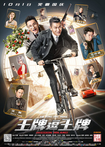 Миссия в Милане (фильм, 2016) Миссия в Милане (фильм, 2016)